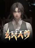 都市玄冥天尊叶晴