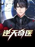 逆天奇医吴小乐