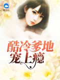 酷冷爹地宠上瘾霍北琛