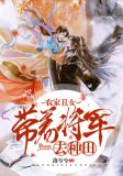 农家丑女：带着将军去种田
