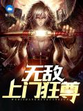 无敌上门狂尊白素雅