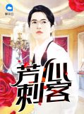 芳心刺客秦瑶