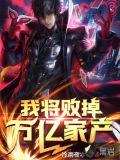 我将败掉万亿家产