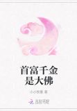 首富千金是大佛