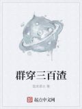 群穿三百渣