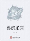 鲁班乐园