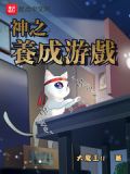 神之养成游戏