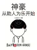神豪从助人为乐开始