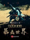 从无限推演暴击世界