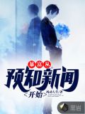 暴富从预知新闻开始