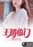 王婿临门