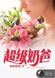 超级奶爸