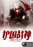 护国战神