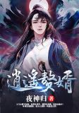逍遥赘婿