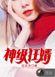 神级狂婿