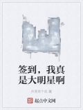 签到，我真是大明星啊