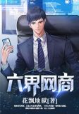 六界网商