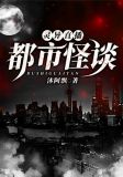 灵异直播：都市怪谈