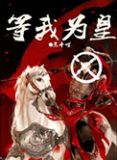 等我为皇