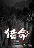 借命