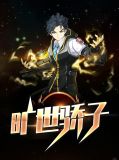 旷世骄子陈铁林清音