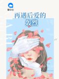 再遇后爱的轰烈夏忆沈墨寒