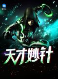 天才妙针雨珊