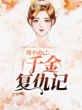 缘不由己：千金复仇记季如歌裴御
