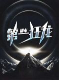 都市第一狂龙
