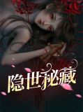隐世秘藏叶青栀江临
