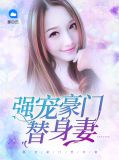 强宠豪门替身妻尚楚萱