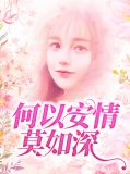 何以安情莫如深秦漠深