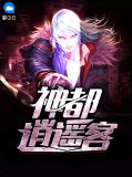神都逍遥客张浩然