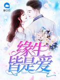 缘生皆是爱慕容亦零