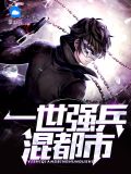 一世强兵混都市李云东