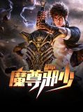都市魔尊邪少李杰李雪儿