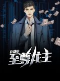 至尊龙主在都市龙昊