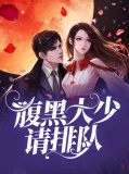 腹黑大少请排队沈郁
