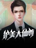 护美大仙尊叶天陈曦