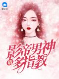 影帝男神请多指教纪诗琪
