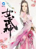 女武神武勇