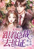 一见钟情：跟着总裁去扯证