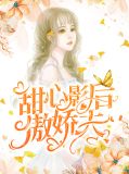 甜心影后傲娇夫云谦墨
