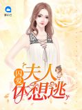 囚爱：夫人休想逃冯子鸣