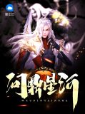 问鼎星河李风扬