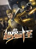 都市超强武圣陈青阳