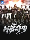 都市异能奇少李欣兰