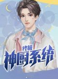 终极神厨系统万石黄萌萌