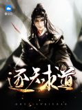 逐天求道李皓