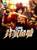 我家鱼塘有神仙及凝安